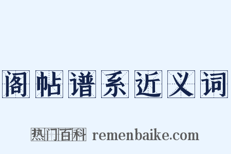 阁帖谱系近义词是什么意思的图片